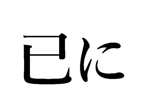 己 已|【巳】と【已】と【己】の字は似ている。これらについて、「み。